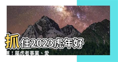 2023虎年運程